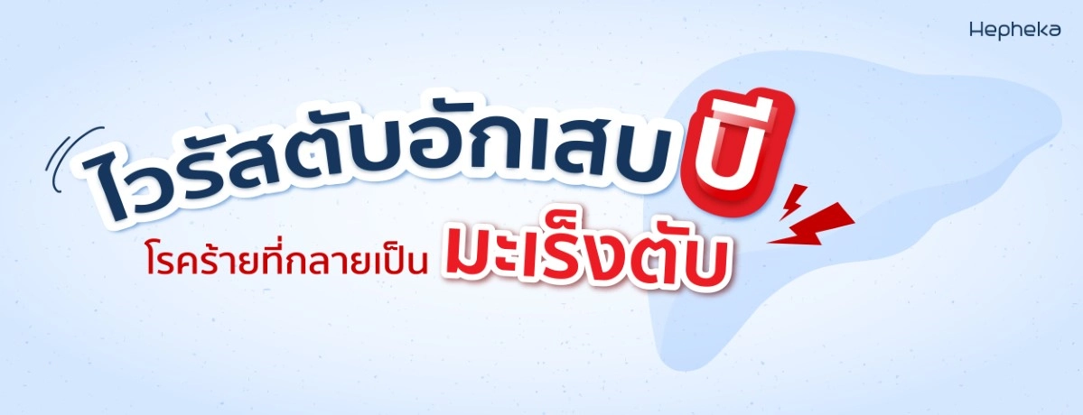 2022 0219 ไวรัสตับอักเสบบี โรคร้ายที่กลายเป็นมะเร็งตับ BN01