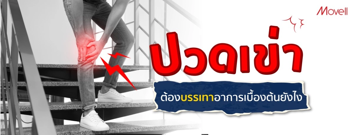 2023 166 ปวดเข่า บรรเทาอาการเบื้องต้นยังไง Banner 1200x460 1