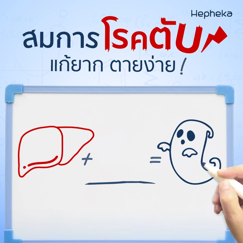 2022 0174 สมการโรคตับ แก้ยาก ตายง่าย TN