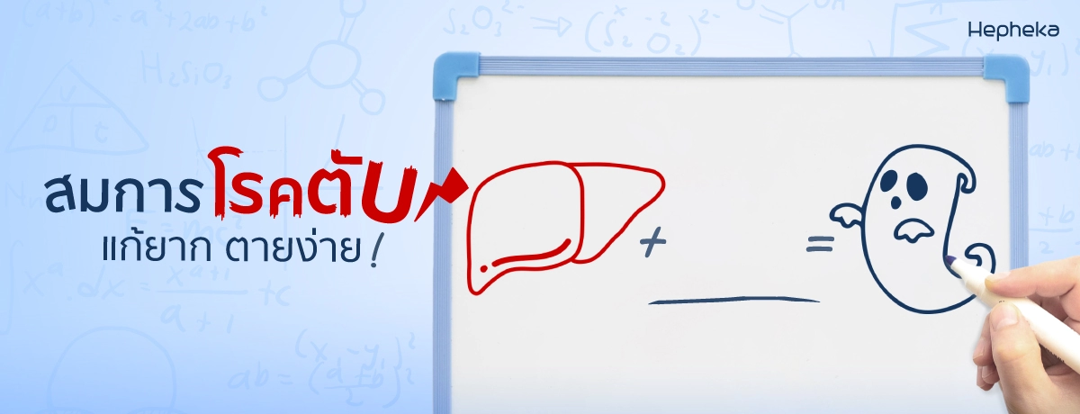 2022 0174 สมการโรคตับ แก้ยาก ตายง่าย WEB