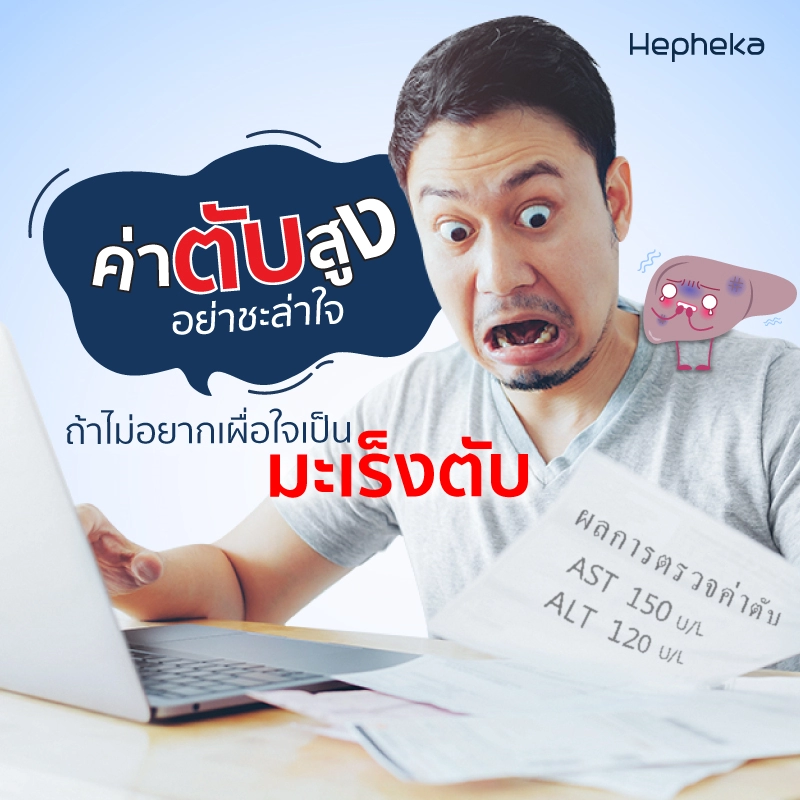 2022 0175 ค่าตับสูงอย่าชะล่าใจ ถ้าไม่อยากเผื่อใจเป็นมะเร็งตับ TN