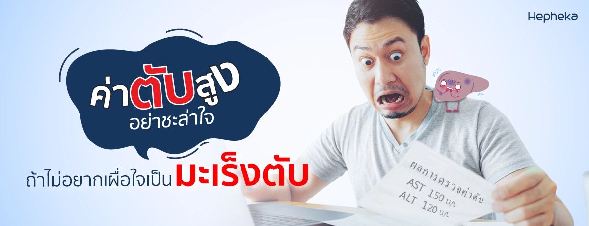 2022 0175 ค่าตับสูงอย่าชะล่าใจ ถ้าไม่อยากเผื่อใจเป็นมะเร็งตับ WEBpg