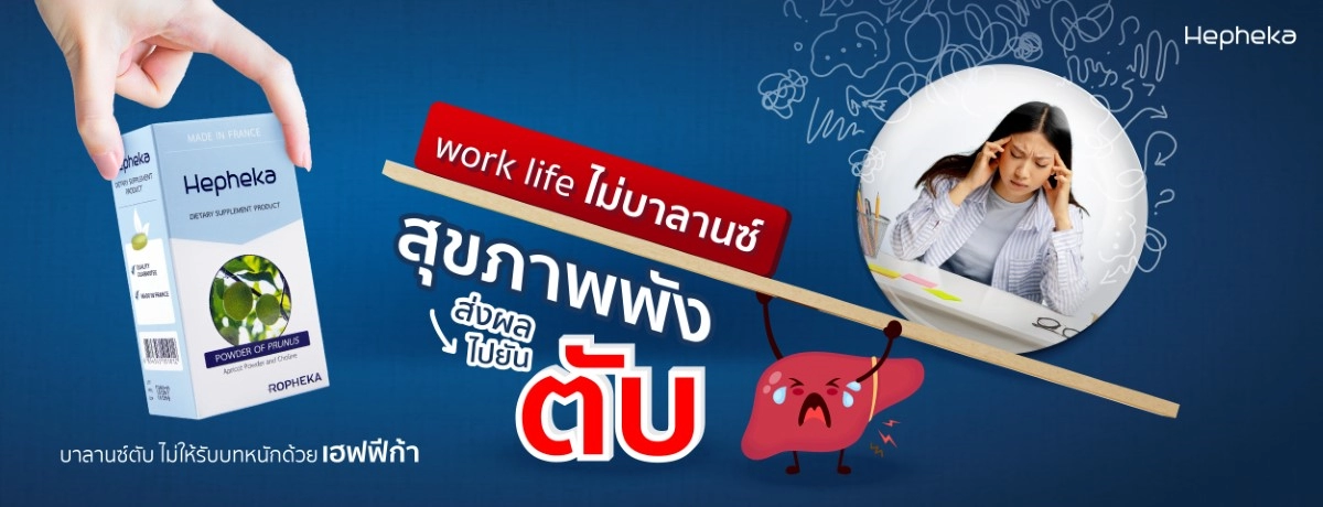 2022 0216 work life ไม่บาลานซ์ สุขภาพพัง ส่งผลไปยันตับ Banner