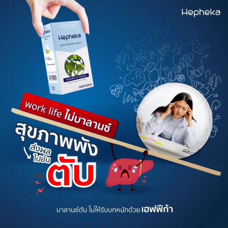 2022 0216 work life ไม่บาลานซ์ สุขภาพพัง ส่งผลไปยันตับ TN