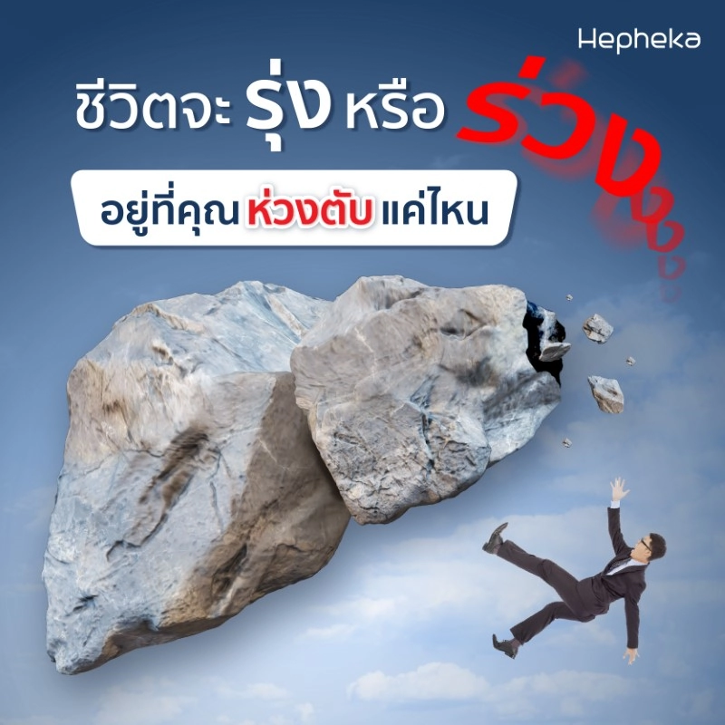 2022 0217 ชีวิตจะรุ่งหรือร่วงอยู่ที่คุณห่วงตับแค่ไหน TN
