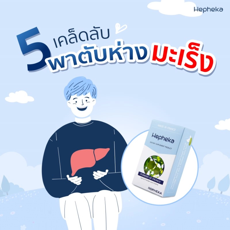 ใส่ใจตับ ด้วย 5 เคล็ดลับนี้ก่อนที่ต้องเจอกับมะเร็ง