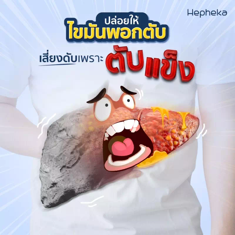 ระวังอันตราย ถ้าปล่อยให้ไขมันพอกตับก่อตัว
