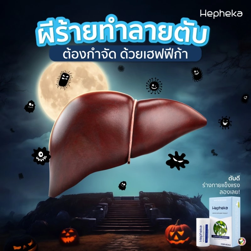 ผีร้ายทำลายตับ ต้องกำจัด ด้วยเฮฟฟีก้า