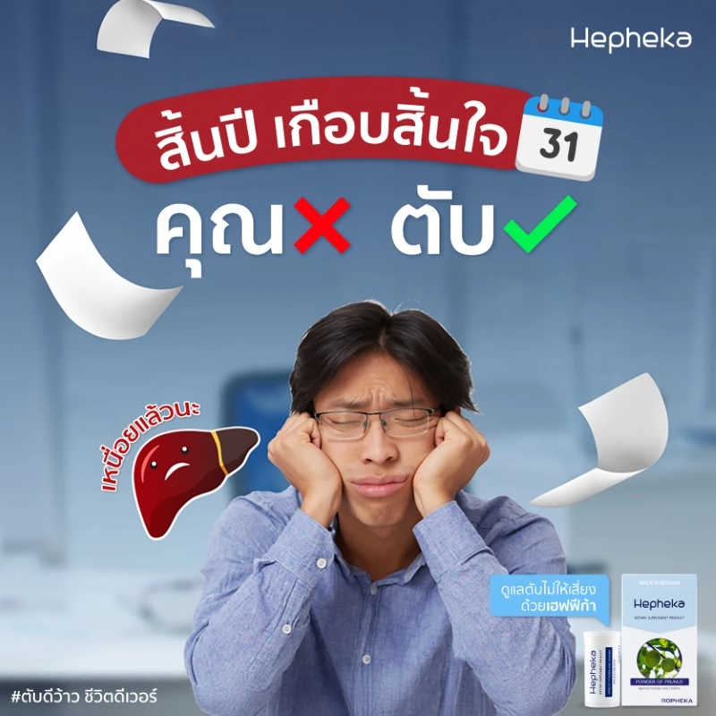 สิ้นปี เกือบสิ้นใจ คุณ❌ ตับ✅