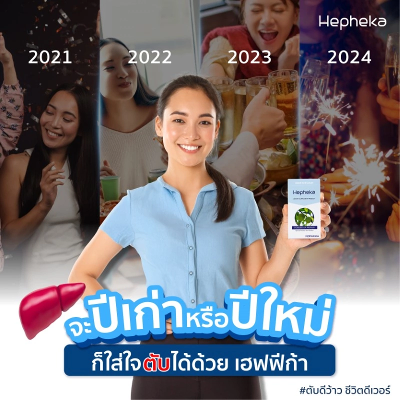 จะปีเก่า หรือปีใหม่ ก็ใส่ใจตับได้ด้วยเฮฟฟีก้า