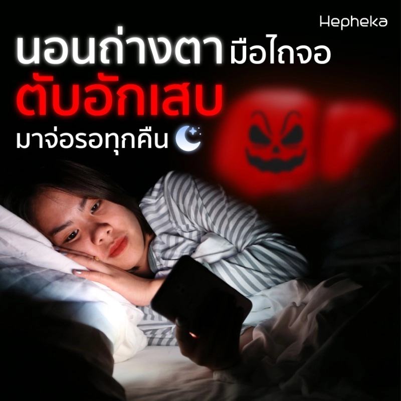นอนถ่างตา มือไถจอ ตับอักเสบมาจ่อรอทุกคืน