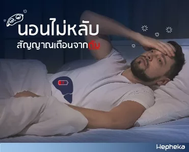 นอนไม่หลับ นอนหลับไม่สนิท