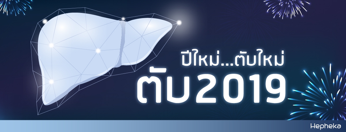 ตับ 2019