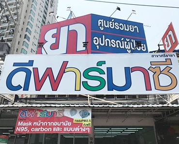ร้านดีฟาร์มาซี