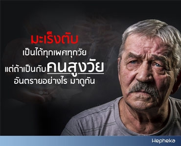 ผู้สูงอายุ มักเป็นมะเร็งตับ