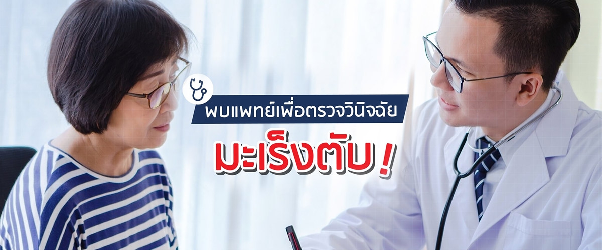 พบแพทย์เพื่อตรวจวินิจฉัยเป็นมะเร็งตับ