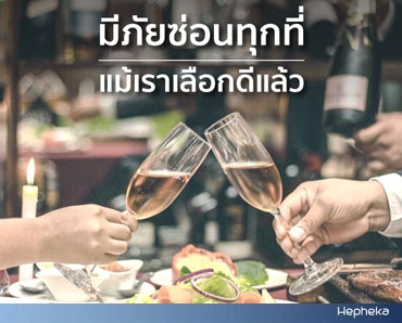 มี ภัยร้าย ซ่อนอยู่