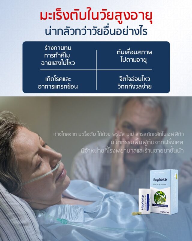มะเร็งตับใน วัยสูงอายุ