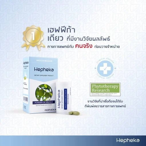 เฮฟฟีก้า อาหารเสริมบำรุงตับ เดียว ที่มีงานวิจัยผลลัพธ์ ทางการแพทย์กับ คนจริง ก่อนวางจำหน่าย