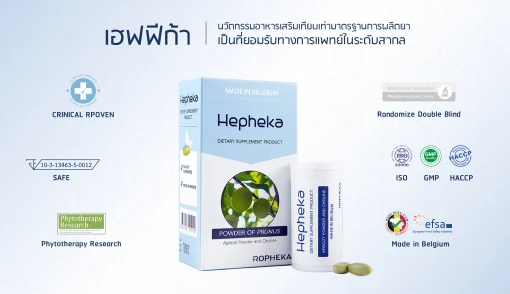 เฮฟฟีก้า นวัตกรรม อาหารเสริมบำรุงตับ เทียบเท่ามาตรฐานการผลิตยา เป็นที่ยอมรับทางการแพทย์ในระดับสากล