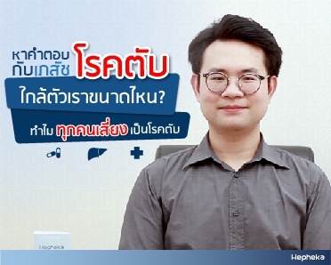 เภสัช ดูแล สุขภาพตับ