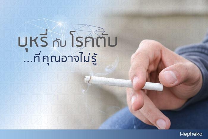 สารพิษในบุหรี่ กับโรคตับ