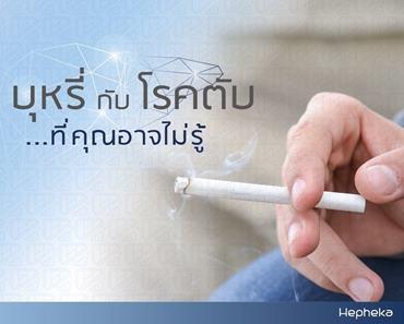 สารพิษในบุหรี่ ที่คุณไม่รู้