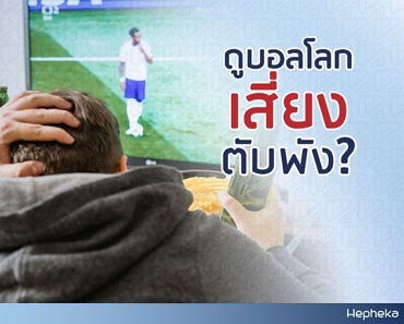 ดูบอลโลกทำให้ นอนดึก เสี่ยงตับพัง