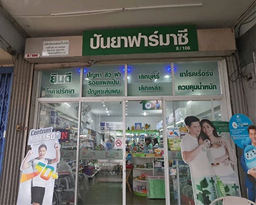 ร้านปันยาฟาร์มาซี