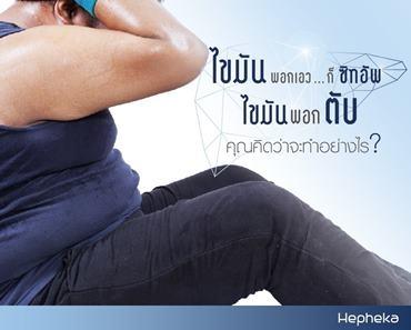 ลดไขมันพอกตับ