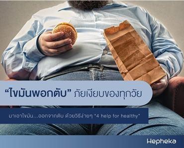 เสี่ยงไขมันพอกตับ