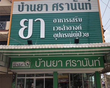 ร้านบ้านยาศรานันท์