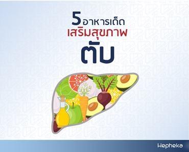 5 อาหารเด็ด บำรุงตับ