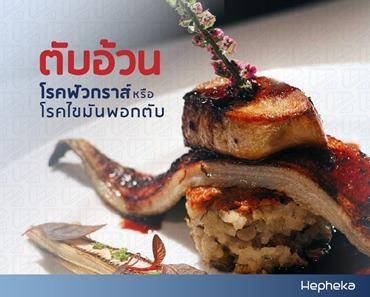 ไขมันพอกตับ คือ ตับอ้วน