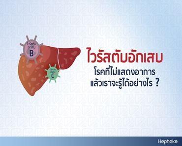 ไวรัส ตับอักเสบ