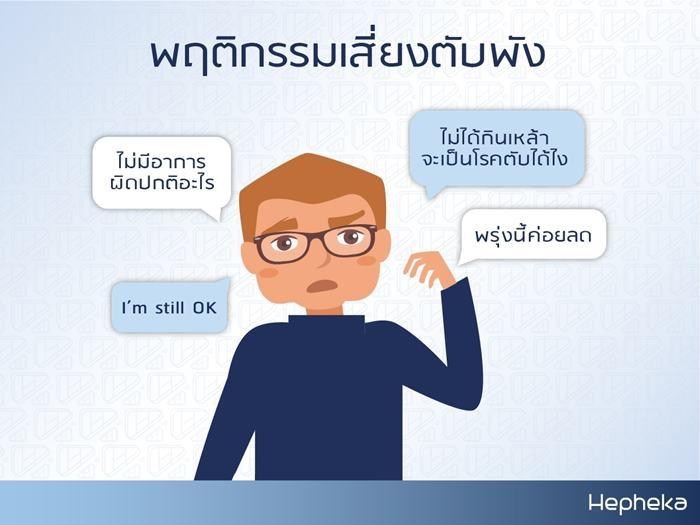 พฤติกรรมเสี่ยงตับพัง