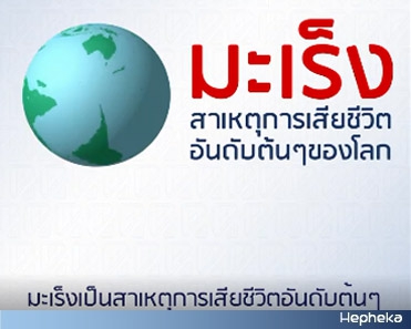 วันโรคมะเร็ง
