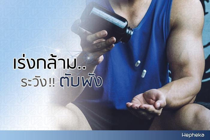 whey protein ข้อเสีย คือเร่งตับพัง