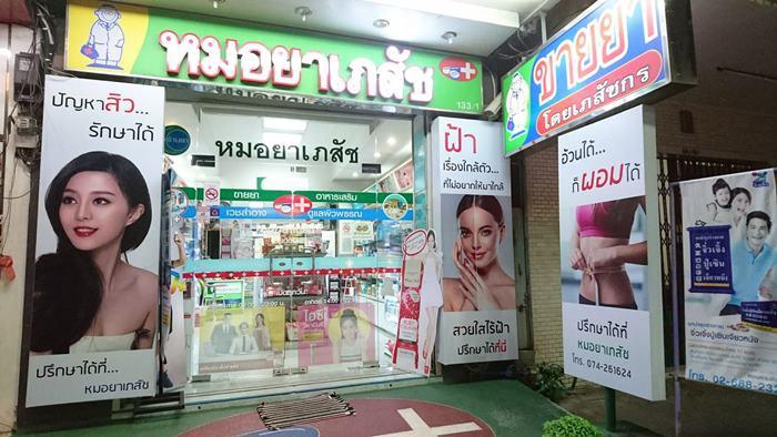 ร้าน หมอยาเภสัช