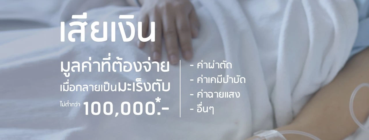 เสียเงินเพราะเป็น โรค มะเร็งตับ