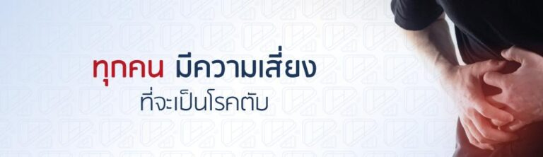 ทุกคนมีความเสี่ยงเป็นโรคตับ