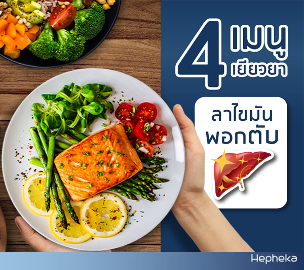 4 เมนูสุขภาพ เยียวยาบอกลา ไขมันพอกตับ