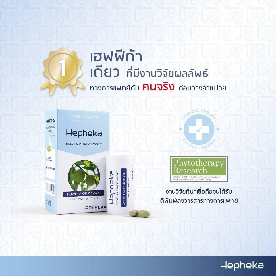 อาหารเสริมบำรุงตับ เฮฟฟีก้า 1 เดียวที่มีงานวิจัย
