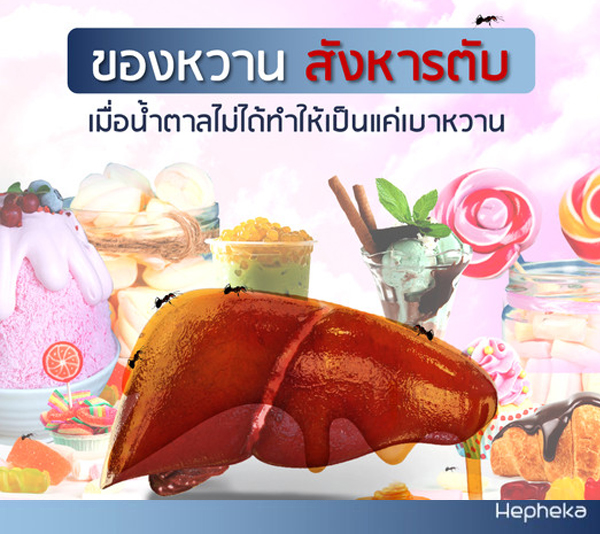 ของหวานสังหารตับ