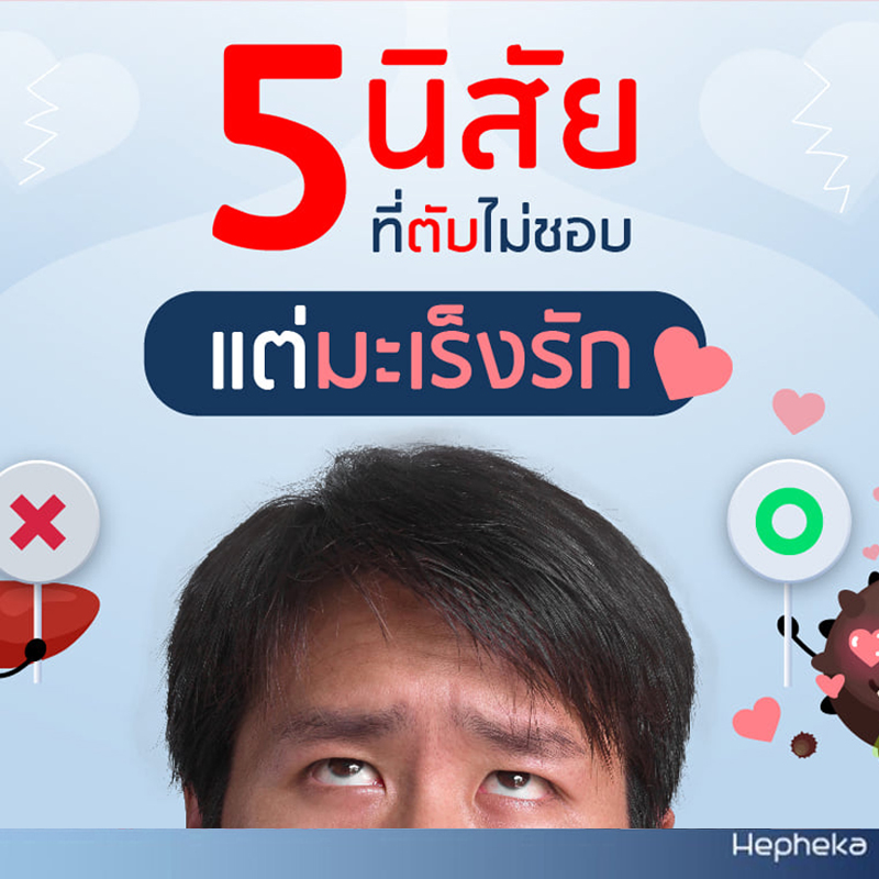5 นิสัยที่ตับไม่ชอบ