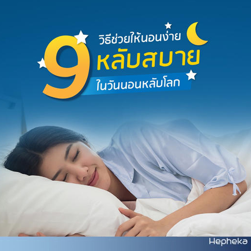 9 วิธีทำให้ นอนหลับ