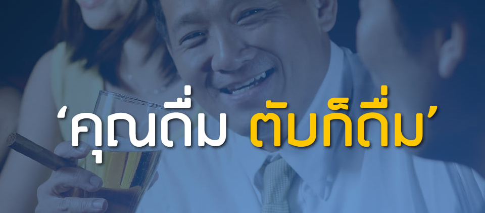 คุณดื่ม ตับก็ดื่ม