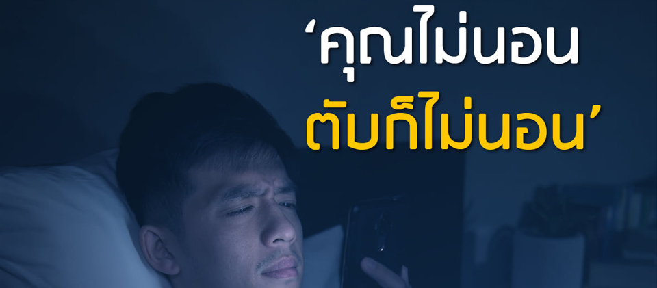 คุณไม่นอน ตับก็ไม่นอน