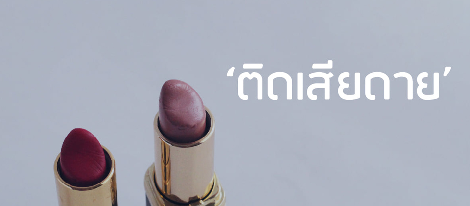 ทำร้ายตับ เพราะติดเสียดาย 