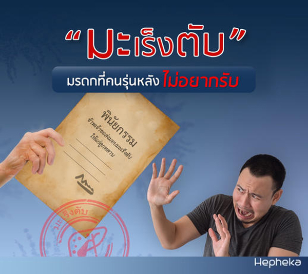 มะเร็งตับ มรดกที่คนรุ่นหลังไม่อยากรับ